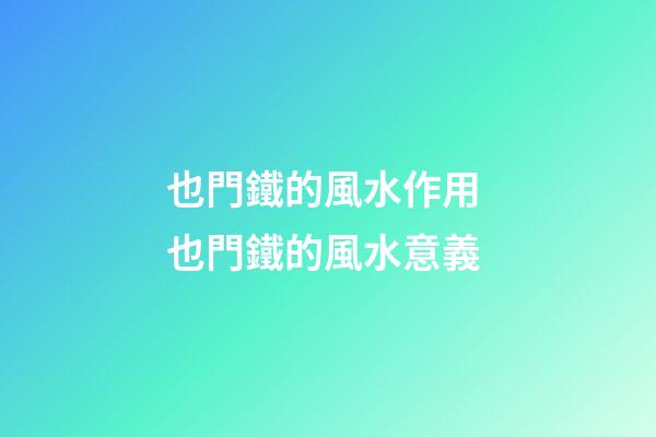 也門鐵的風水作用 也門鐵的風水意義